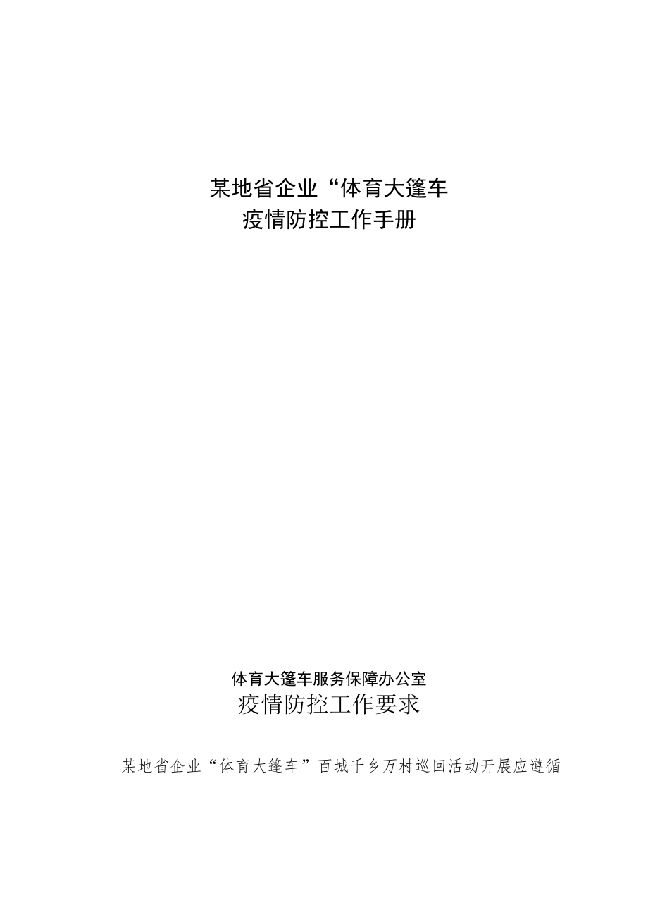 疫情防控工作手册-体育运动体育大篷车.docx_第1页