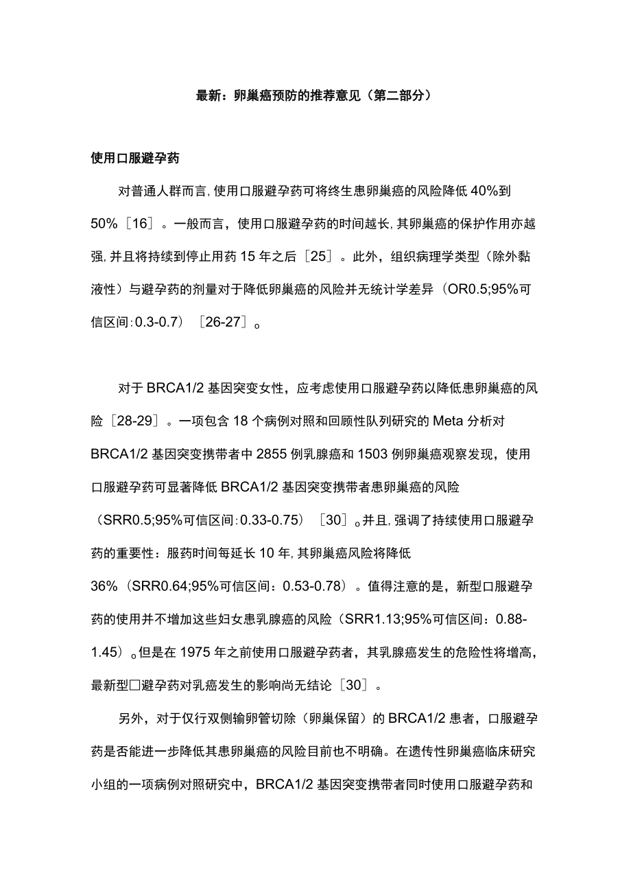 最新：卵巢癌预防的推荐意见（第二部分）.docx_第1页