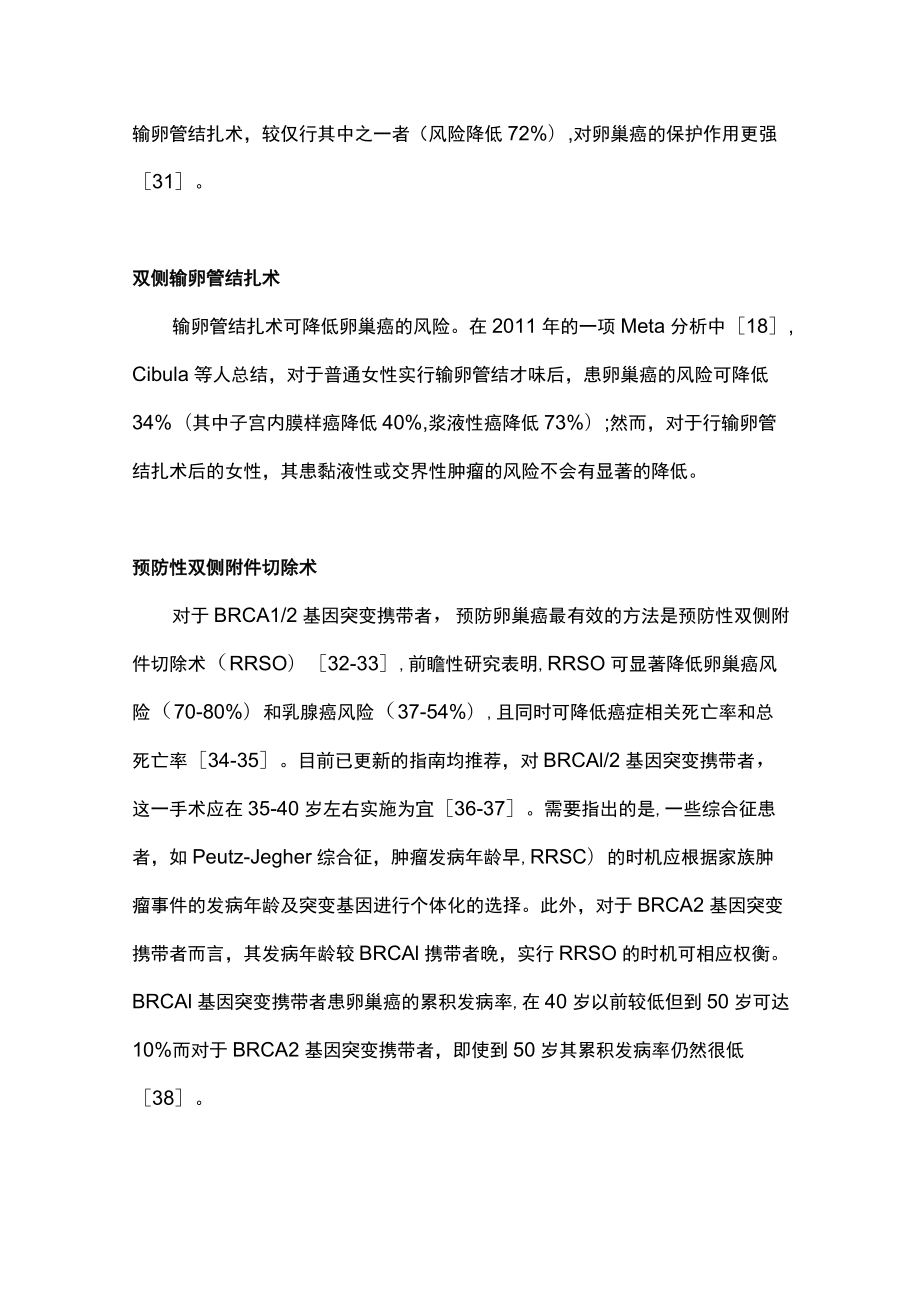 最新：卵巢癌预防的推荐意见（第二部分）.docx_第2页