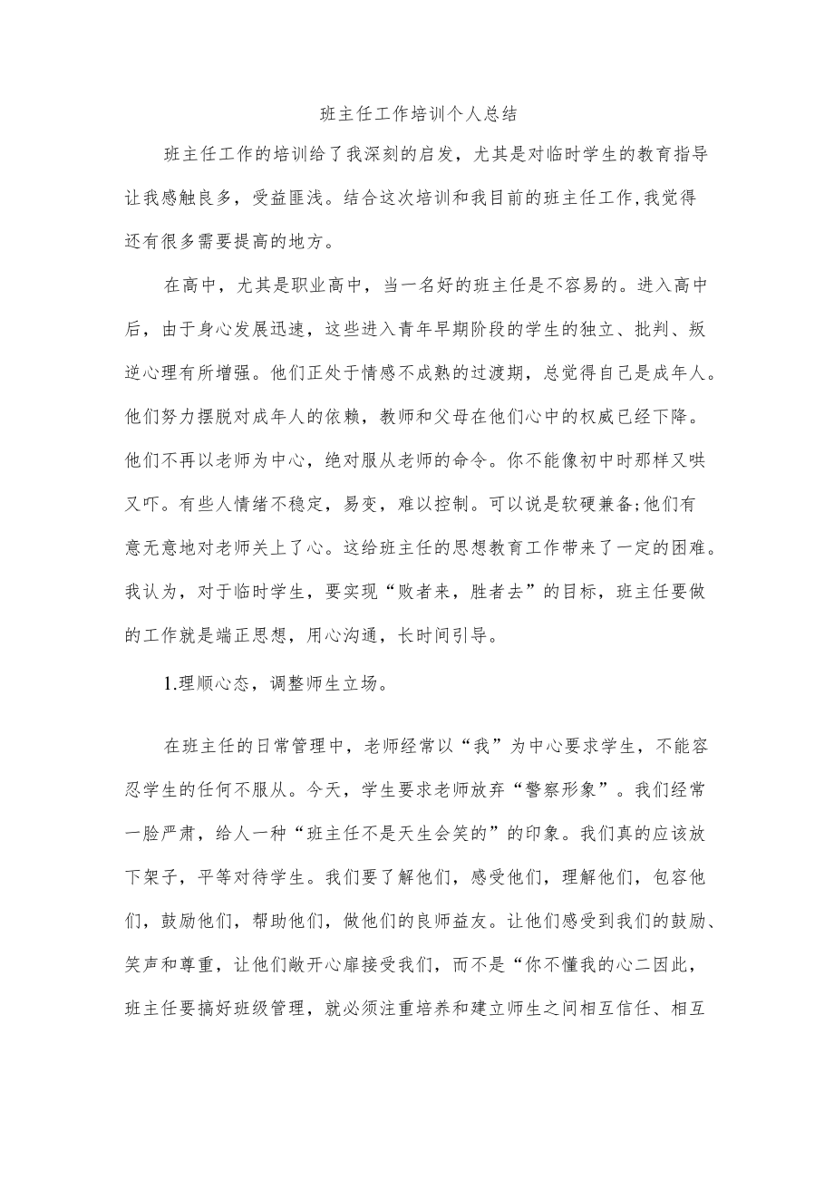 班主任工作培训个人总结.docx_第1页