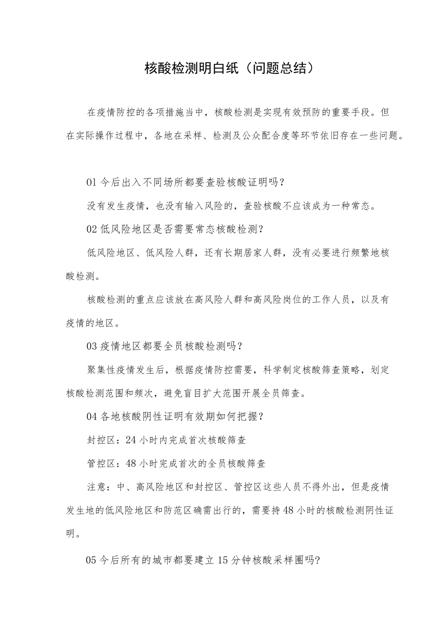 核酸检测明白纸（问题总结）.docx_第1页