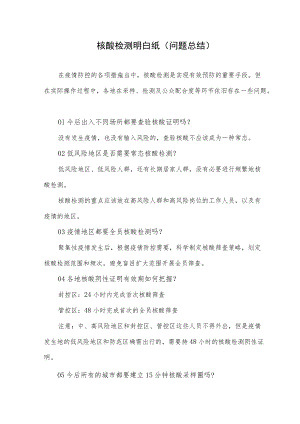 核酸检测明白纸（问题总结）.docx