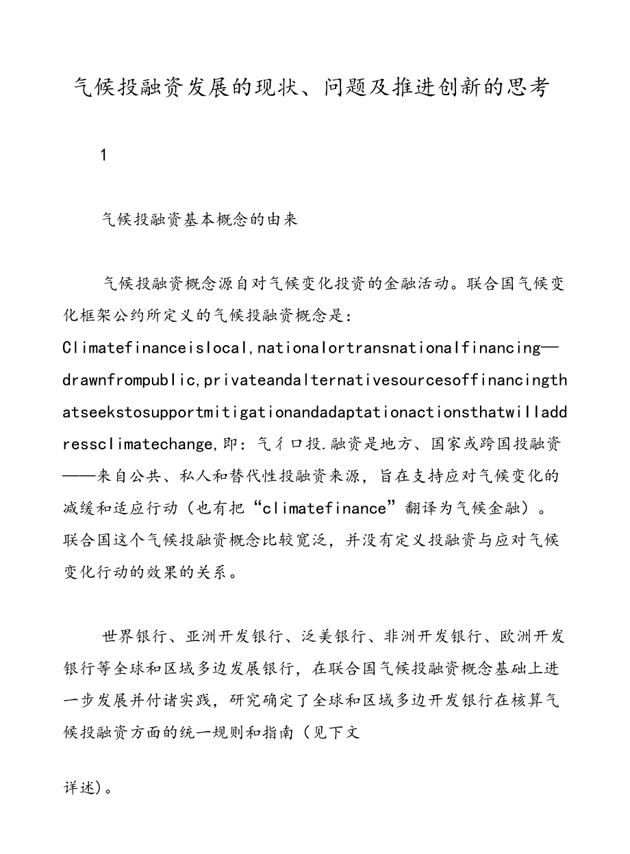 气候投融资发展的现状、问题及推进创新的思考.docx_第1页