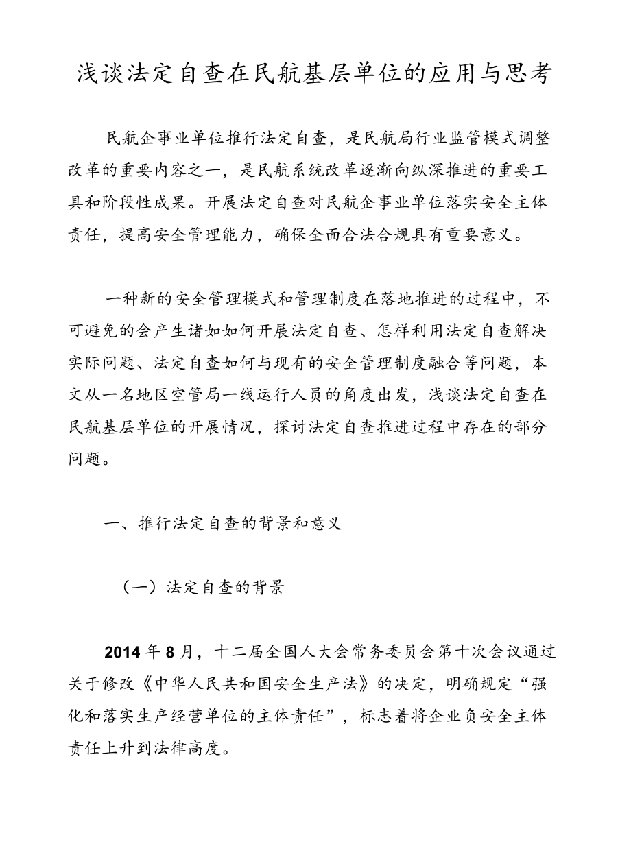 浅谈法定自查在民航基层单位的应用与思考.docx_第1页