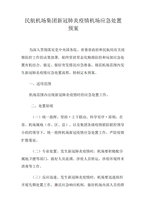 民航机场集团新冠肺炎疫情机场应急处置预案.docx