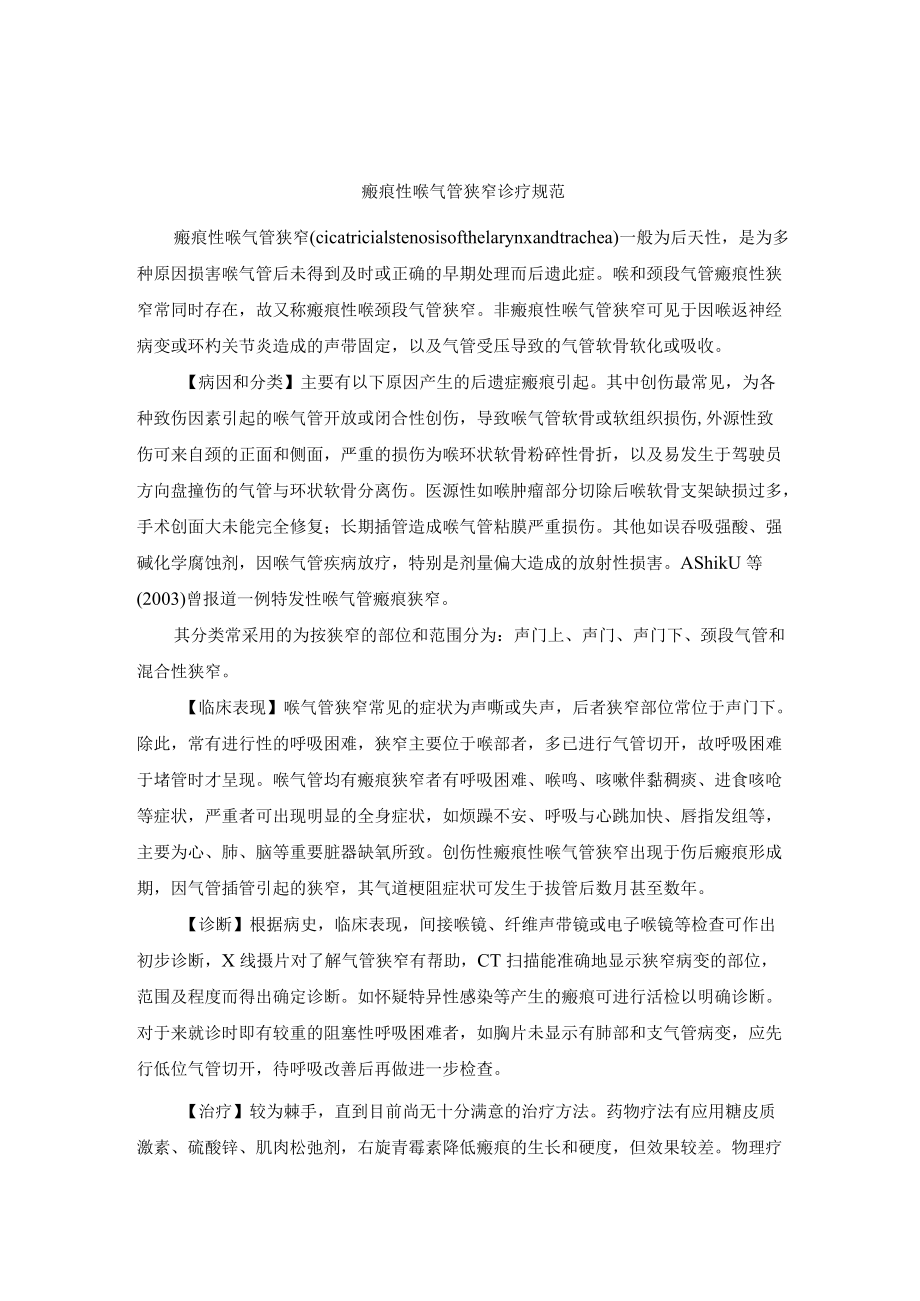 瘢痕性喉气管狭窄诊疗规范.docx_第1页