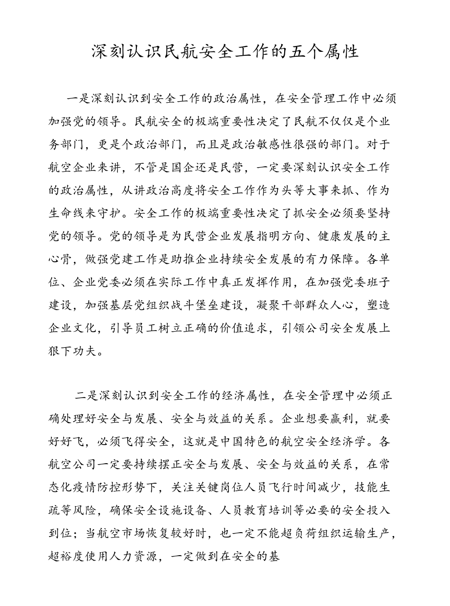 深刻认识民航安全工作的五个属性.docx_第1页