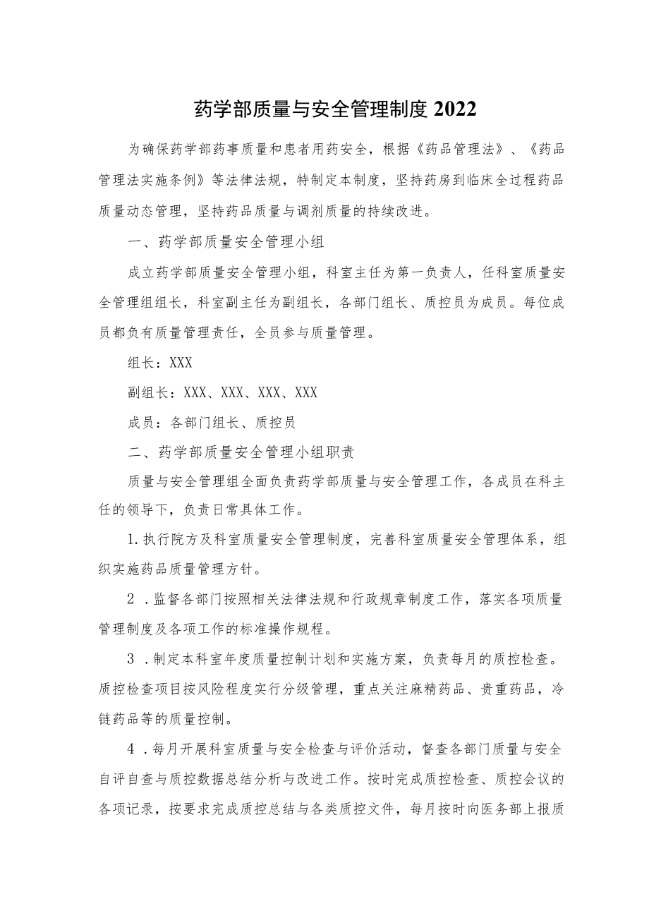 药学部质量与安全管理制度2022.docx_第1页