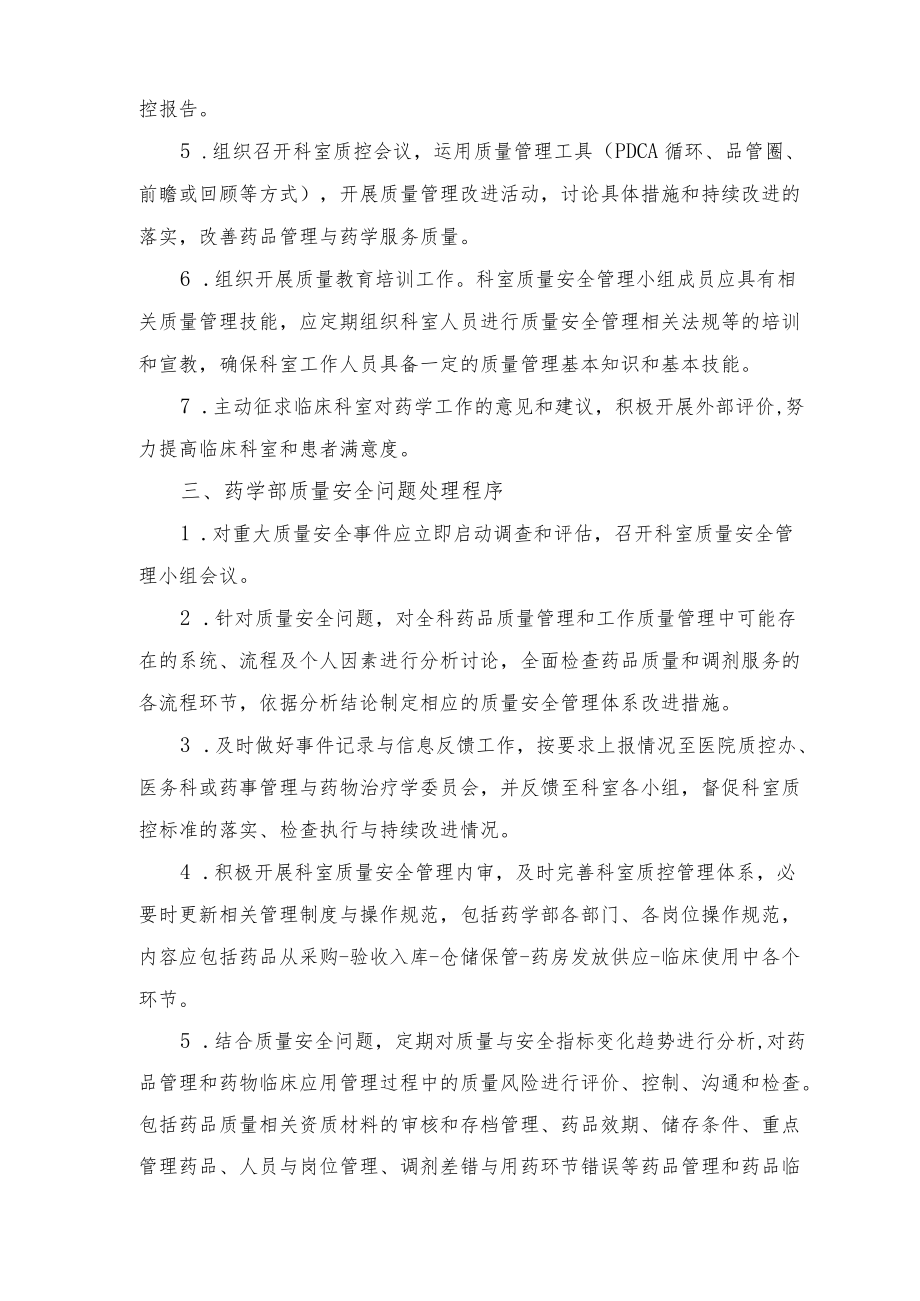 药学部质量与安全管理制度2022.docx_第2页