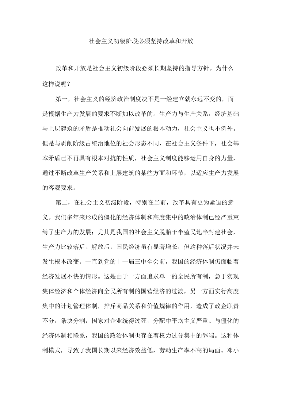 社会主义初级阶段必须坚持改革和开放.docx_第1页