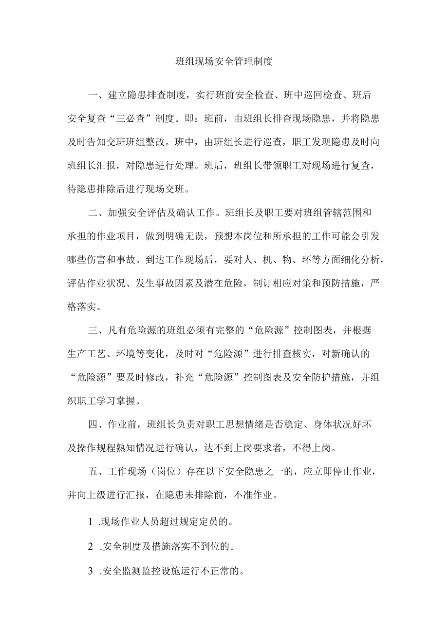 班组现场安全管理制度.docx_第1页