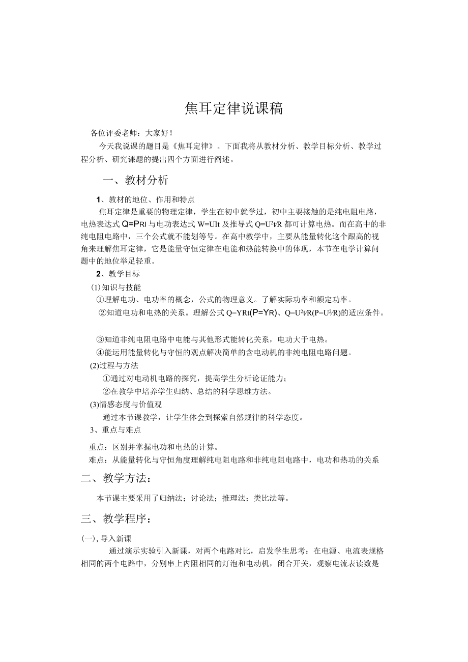 焦耳定律说课稿 人教版〔优秀篇〕.docx_第1页