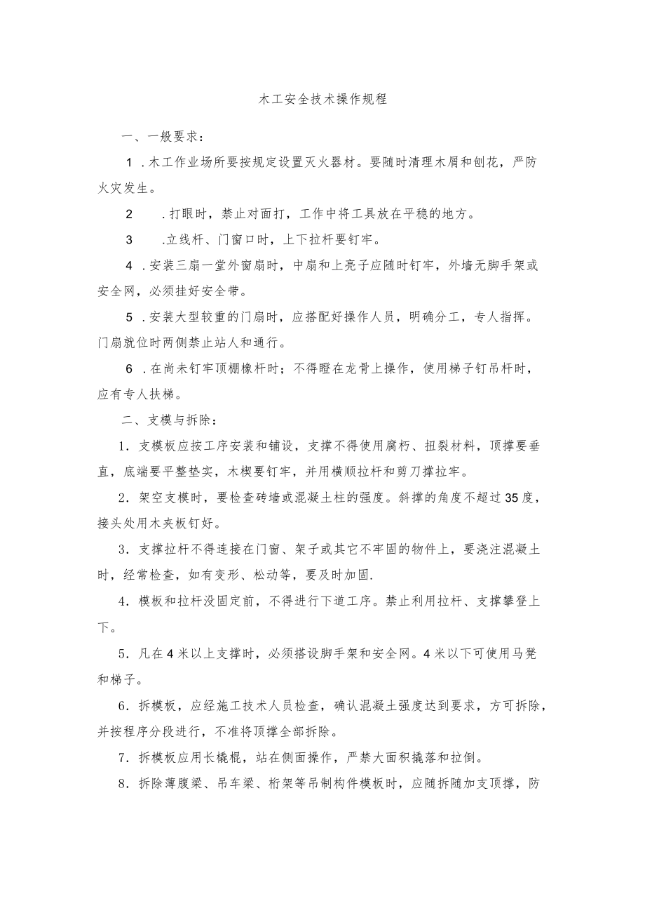 木工安全技术操作规程.docx_第1页