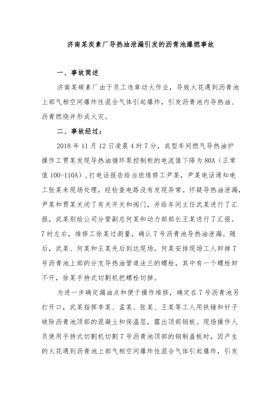 济南某炭素厂导热油泄漏引发的沥青池爆燃事故.docx_第1页