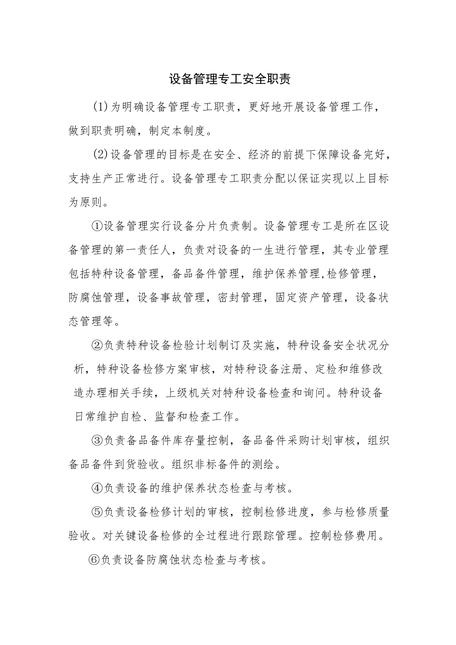 设备管理专工安全职责.docx_第1页