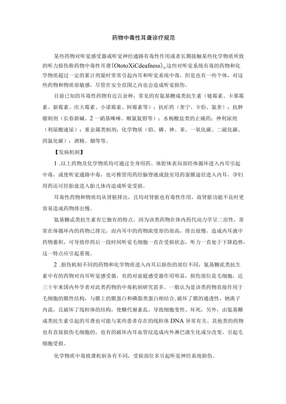 药物中毒性耳聋诊疗规范.docx_第1页