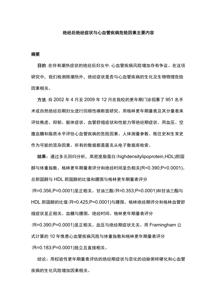 绝经后绝经症状与心血管疾病危险因素主要内容.docx_第1页