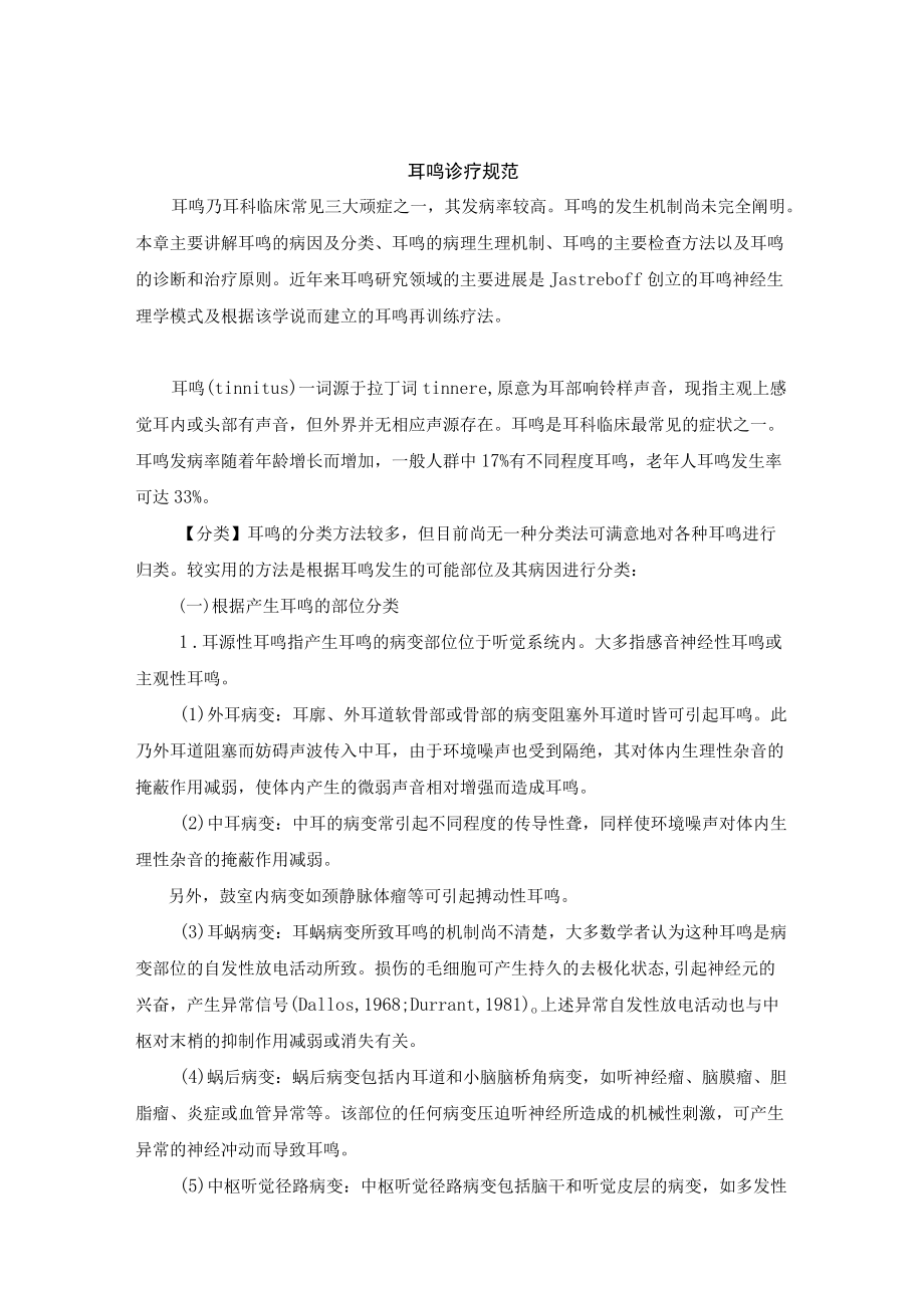 耳鸣诊疗规范.docx_第1页