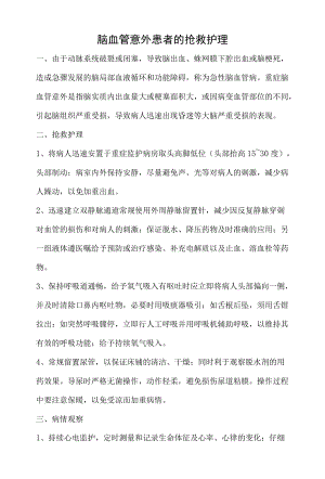 脑血管意外患者的抢救护理.docx