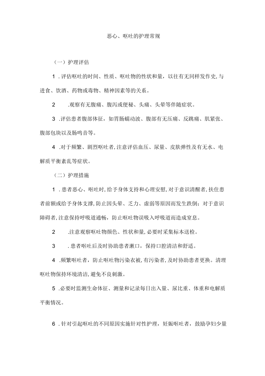 恶心呕吐的护理常规.docx_第1页