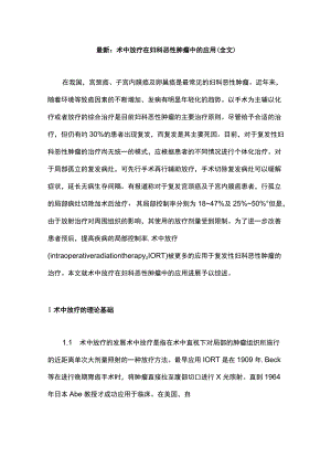 最新：术中放疗在妇科恶性肿瘤中的应用（全文）.docx