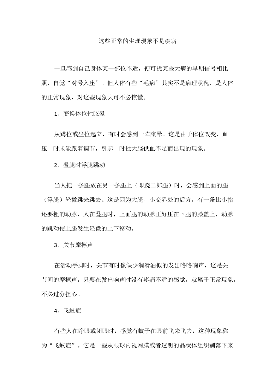 这些正常的生理现象不是疾病.docx_第1页