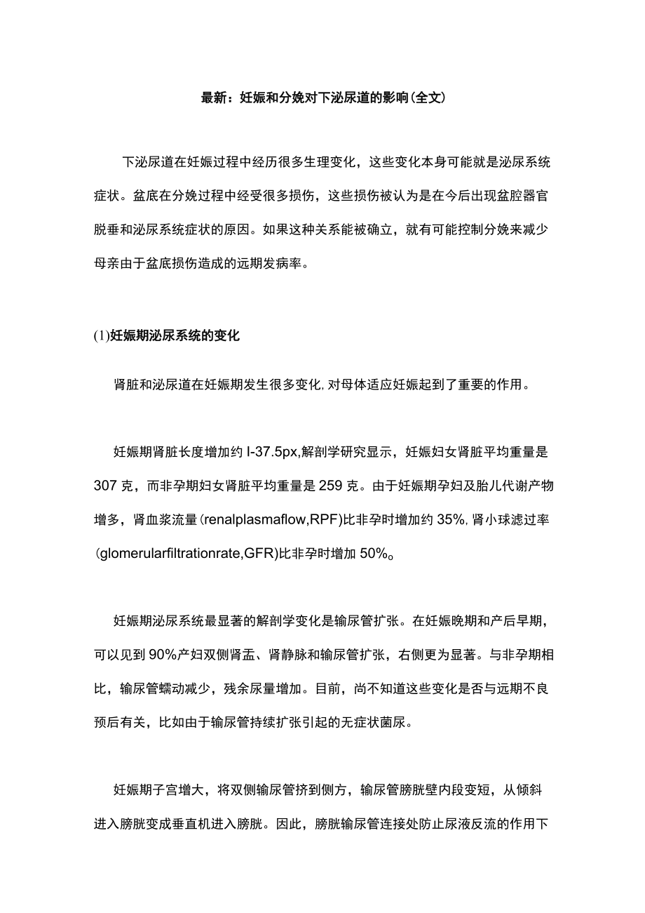 最新：妊娠和分娩对下泌尿道的影响（全文）.docx_第1页