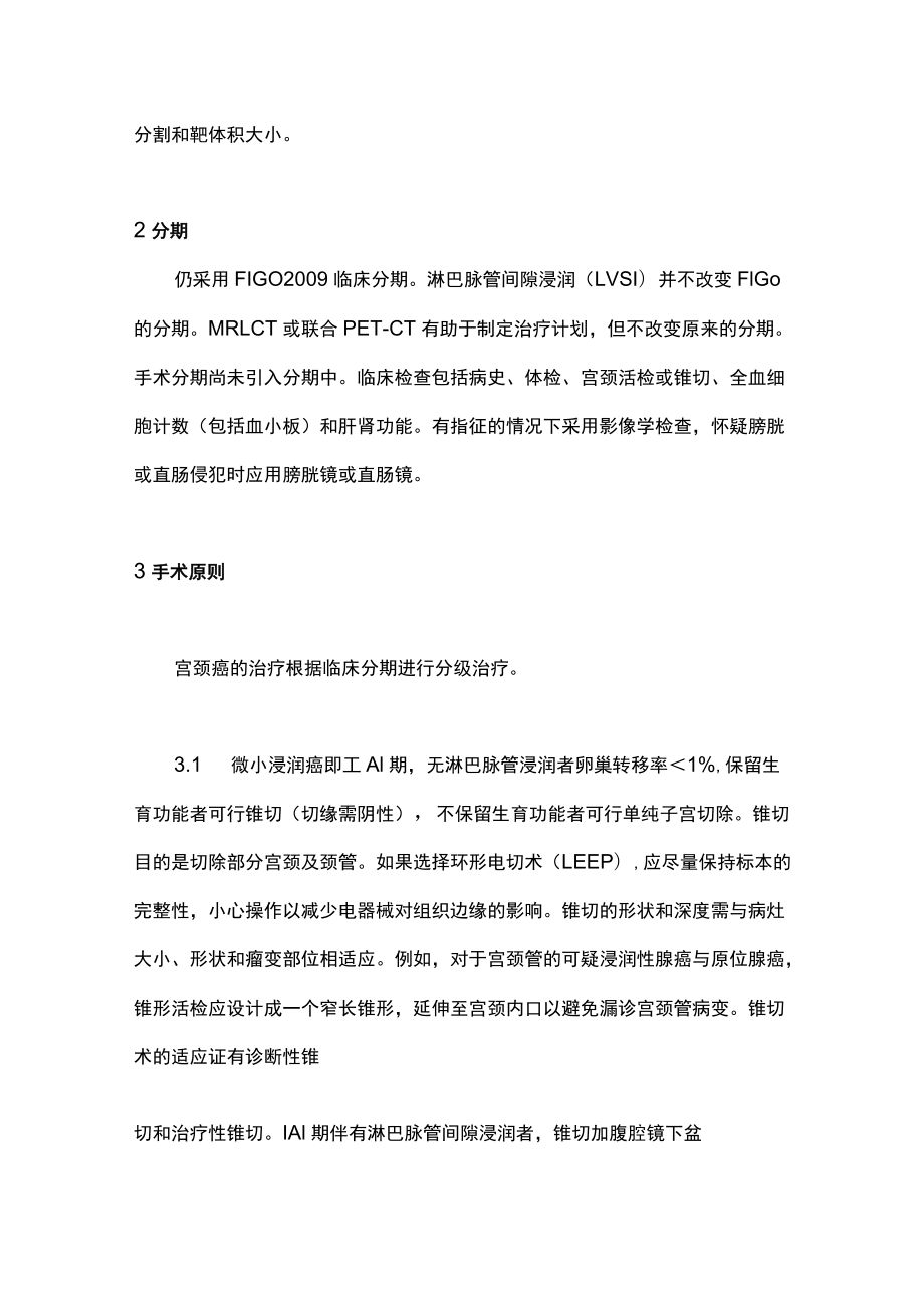 最新：宫颈癌临床实践指南要点解读（全文）.docx_第2页