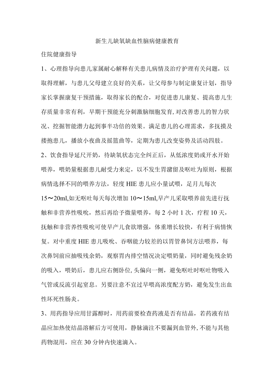 新生儿缺氧缺血性脑病健康教育.docx_第1页