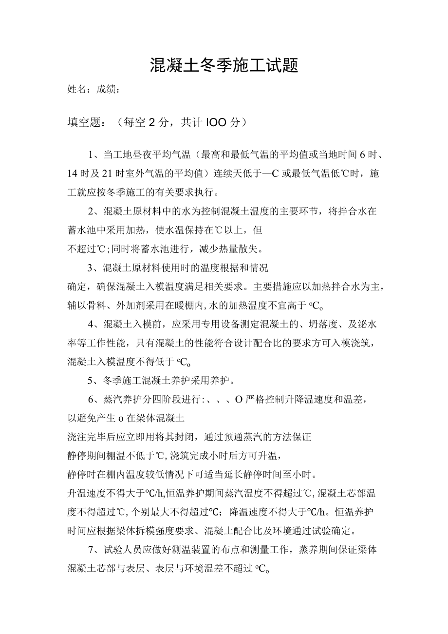 混凝土冬季施工试题.docx_第1页