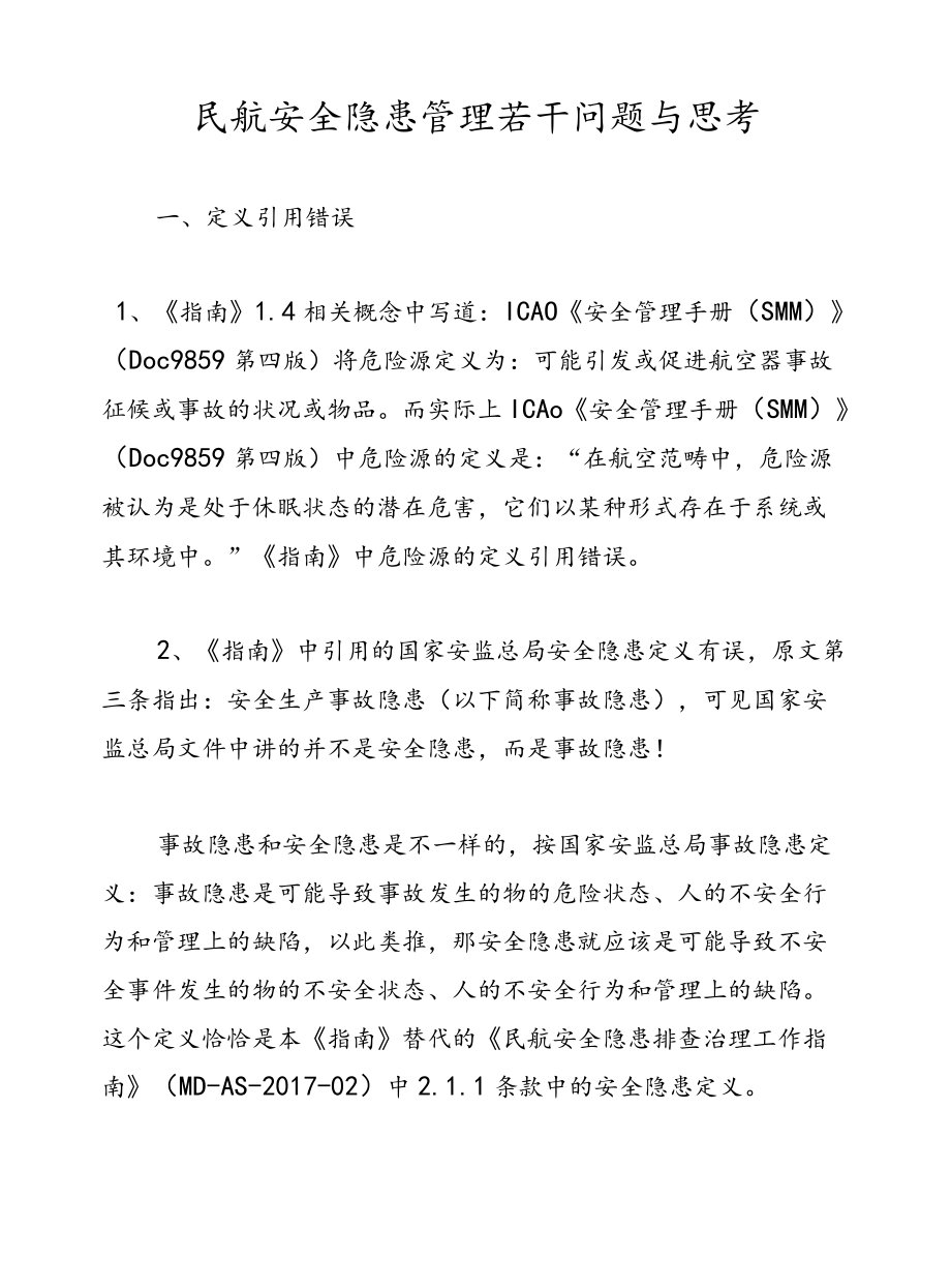 民航安全隐患管理若干问题与思考.docx_第1页