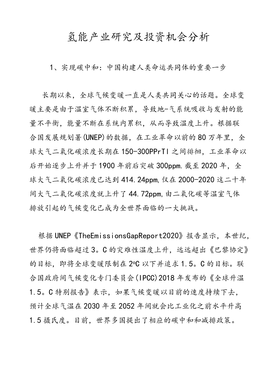 氢能产业研究及投资机会分析.docx_第1页