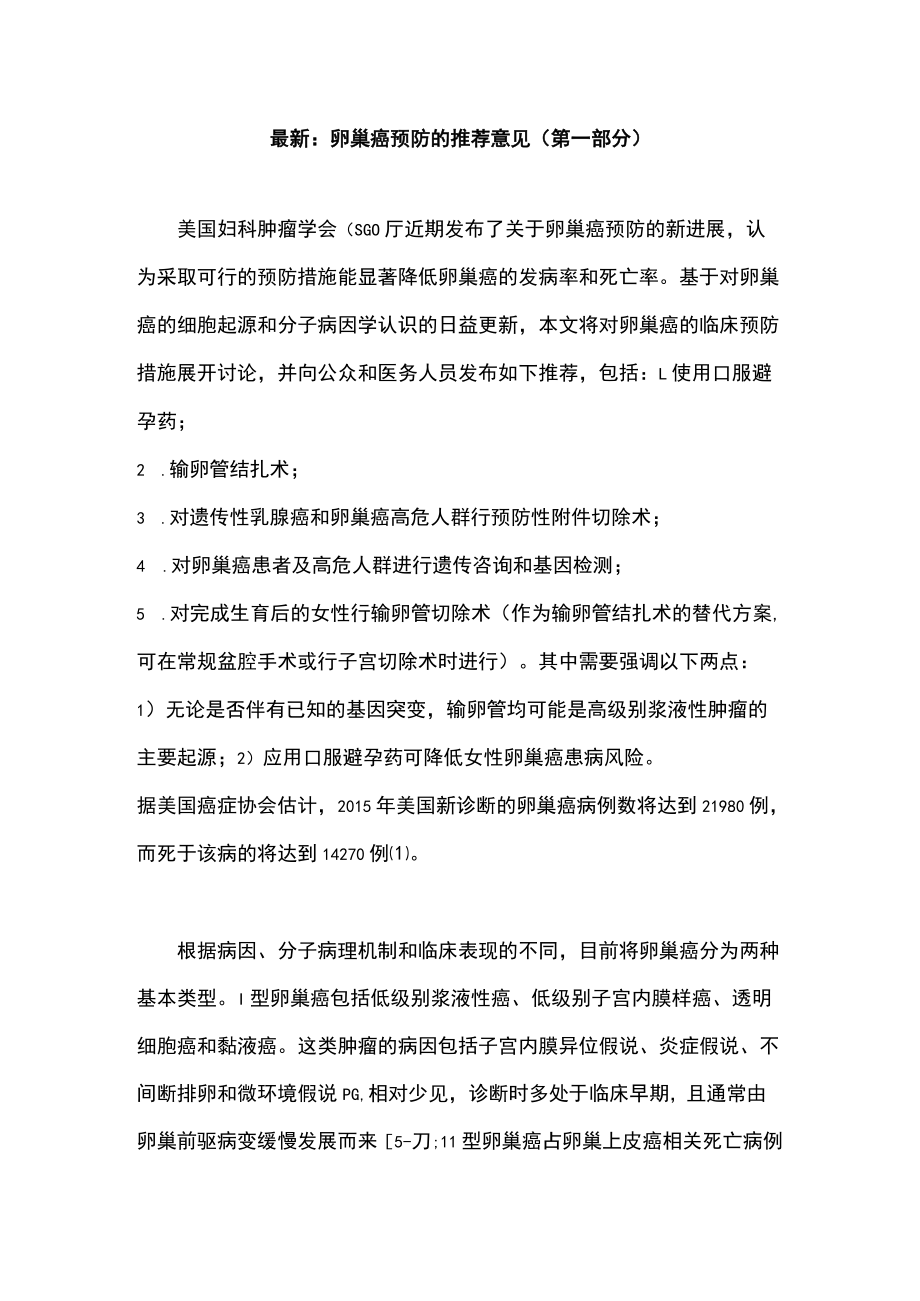 最新：卵巢癌预防的推荐意见（第一部分）.docx_第1页