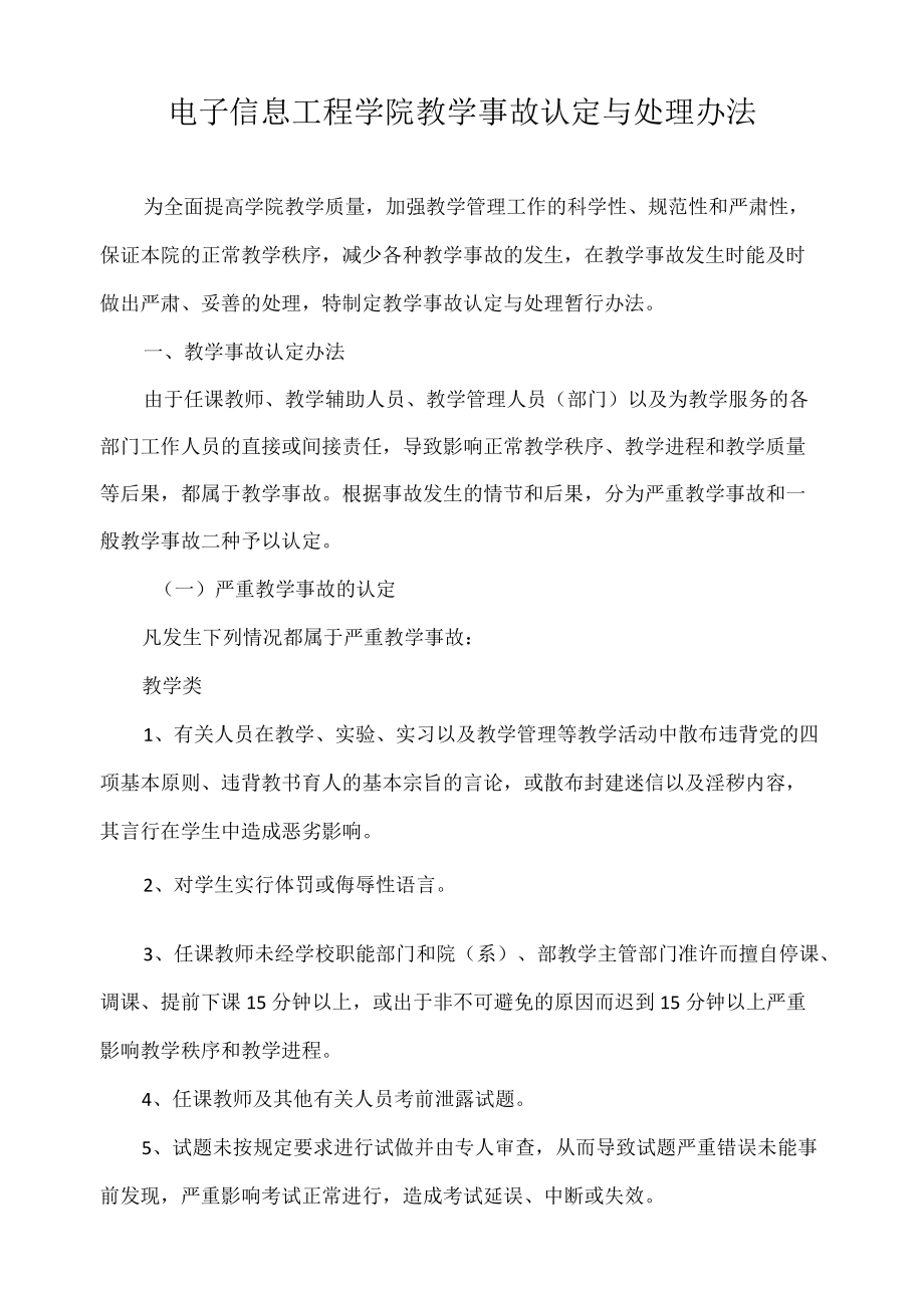 电子信息工程学院教学事故认定与处理办法.docx_第1页