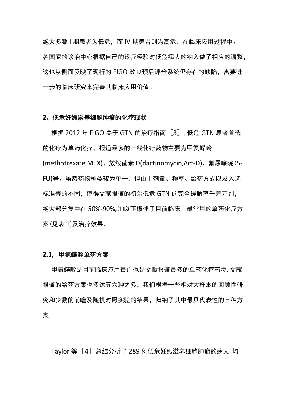 最新：低危妊娠滋养细胞肿瘤的化疗现状及耐药发生相关因素（全文）.docx_第2页