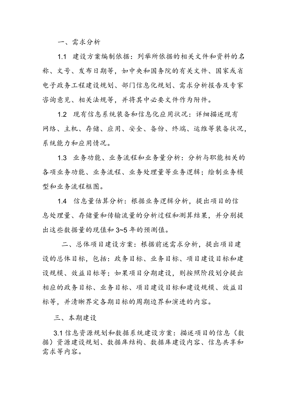 XX省电子政务项目建设方案编制大纲.docx_第2页