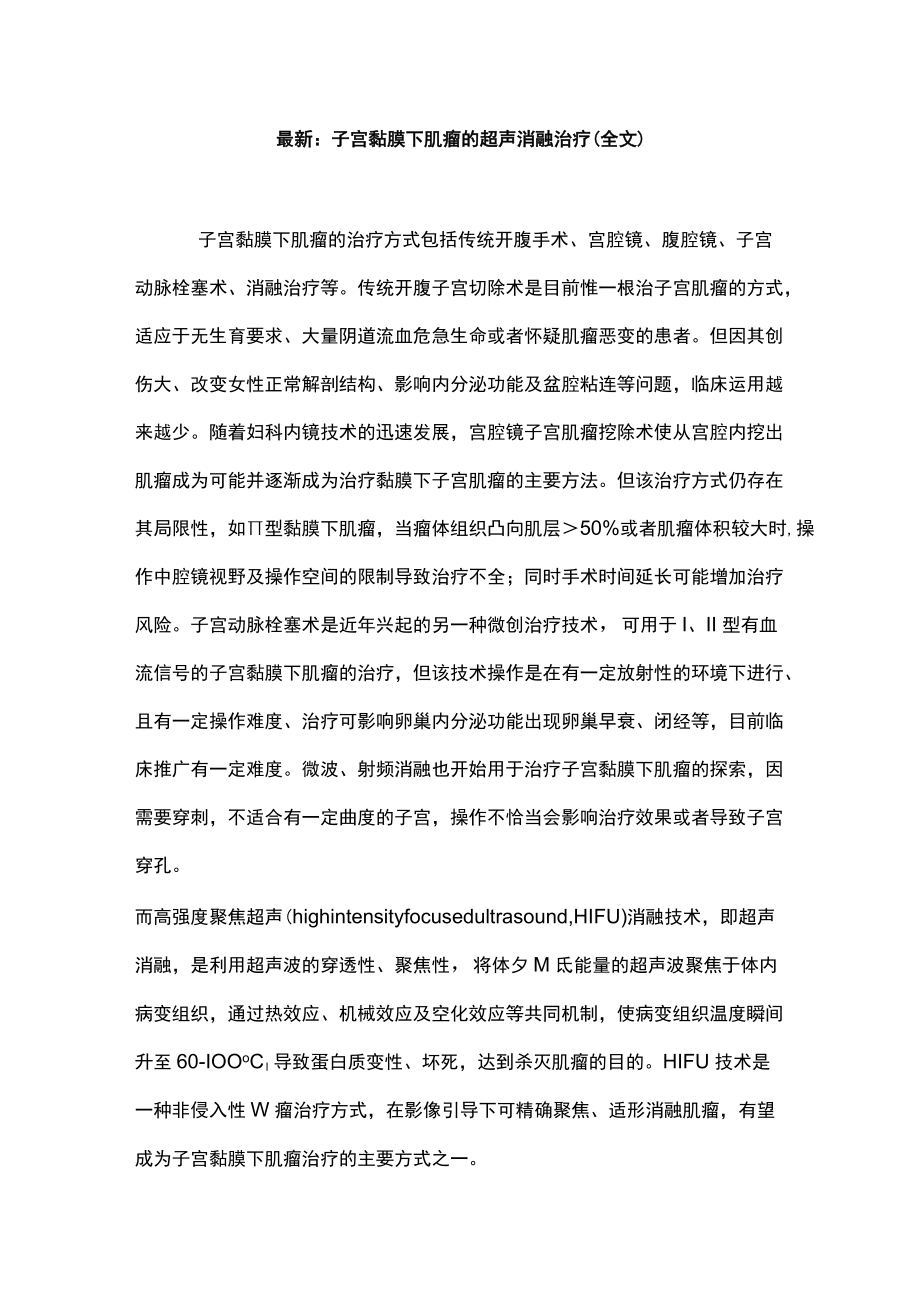 最新：子宫黏膜下肌瘤的超声消融治疗（全文）.docx_第1页