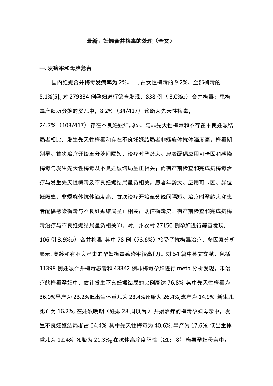 最新：妊娠合并梅毒的处理（全文）.docx_第1页