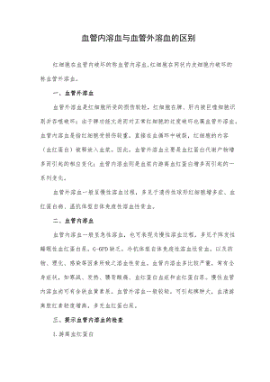 血管内溶血与血管外溶血的区别.docx