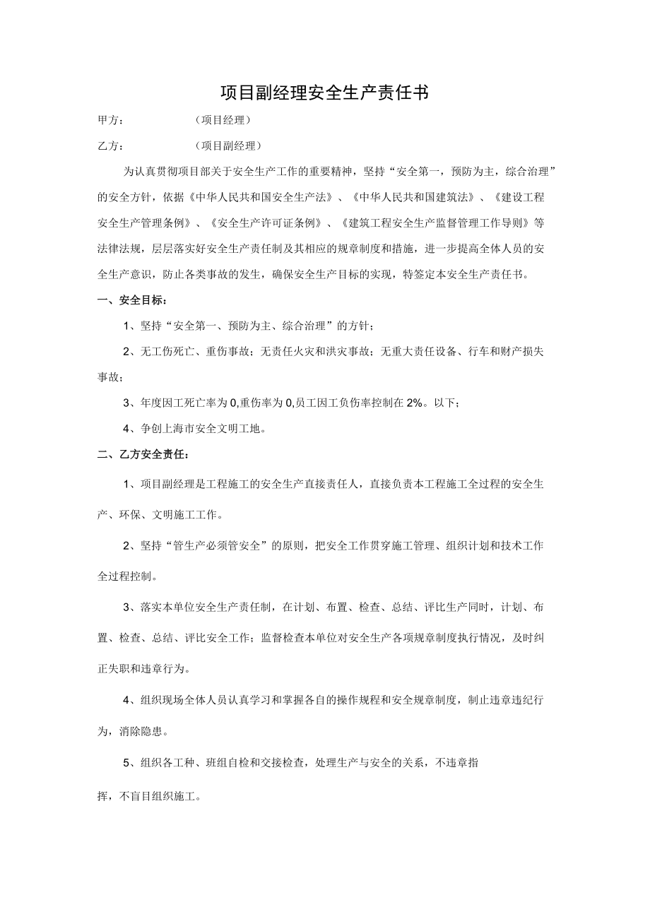 项目副经理安全生产责任书.docx_第1页