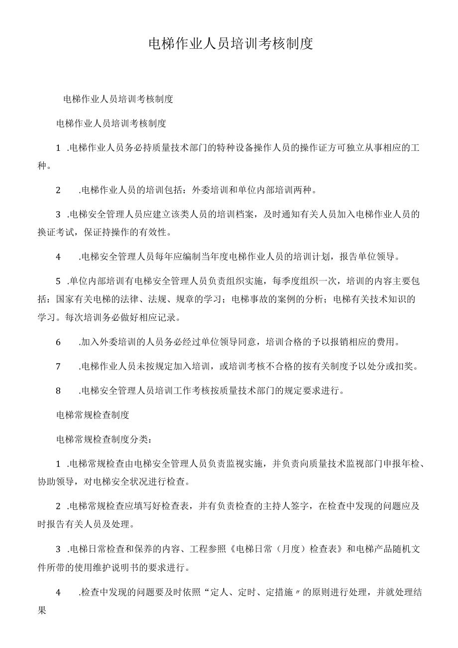 电梯作业人员培训考核制度.docx_第1页