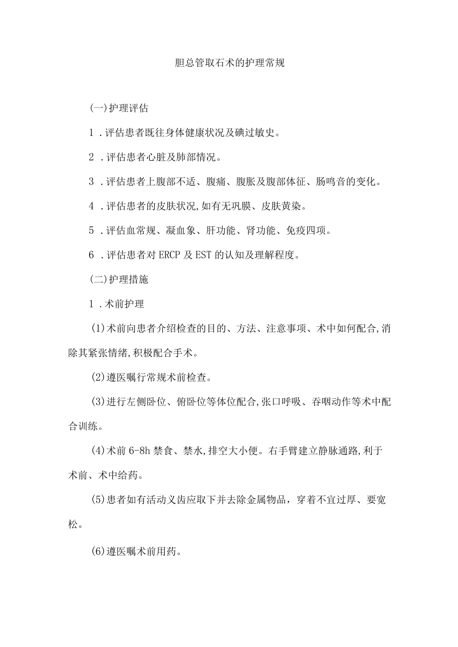 胆总管取石术的护理常规.docx_第1页