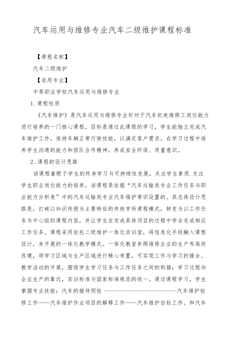 汽车二级维护课程标准.docx_第1页