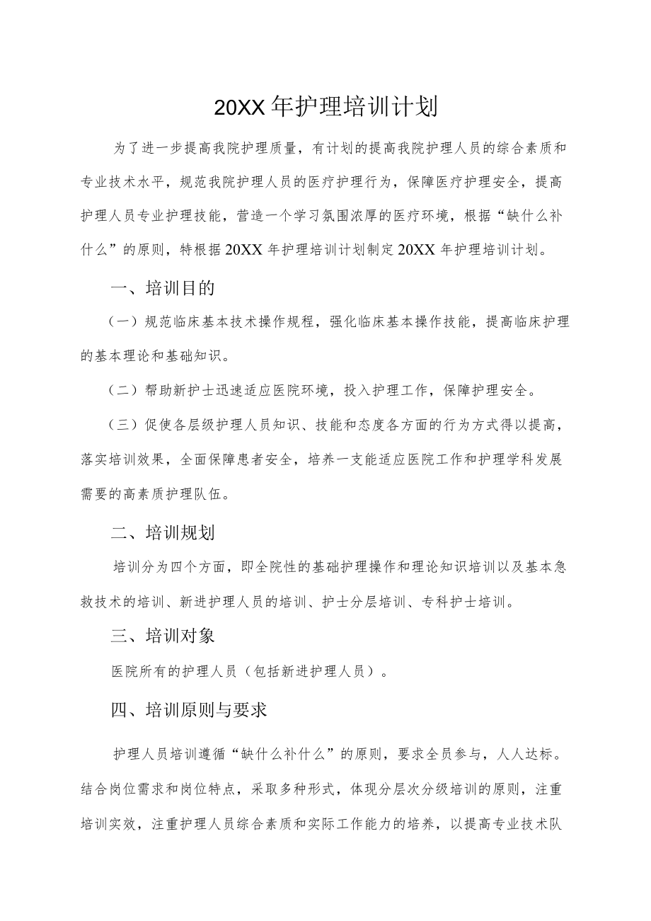 护理培训计划.docx_第1页