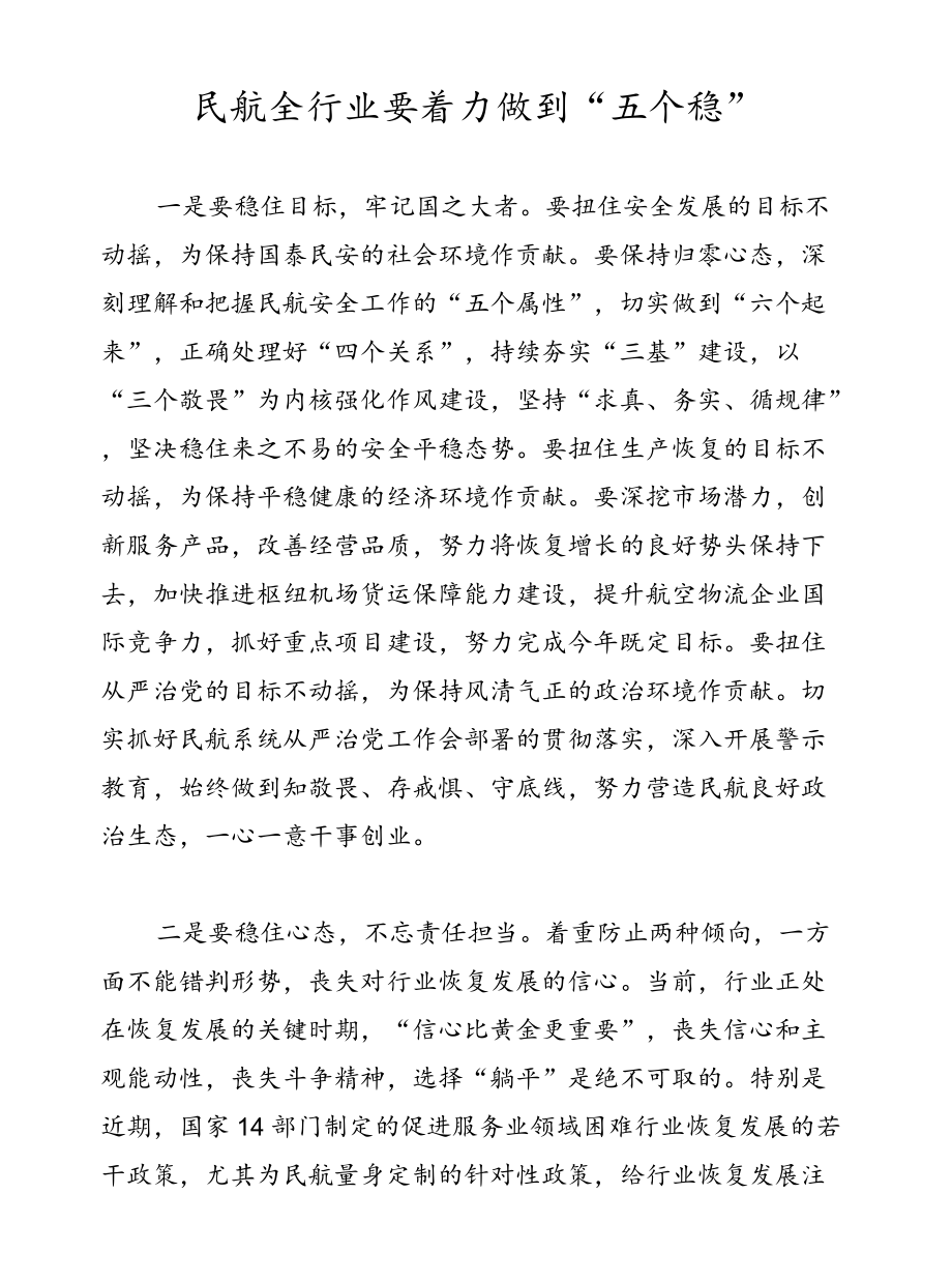 民航全行业要着力做到“五个稳”.docx_第1页