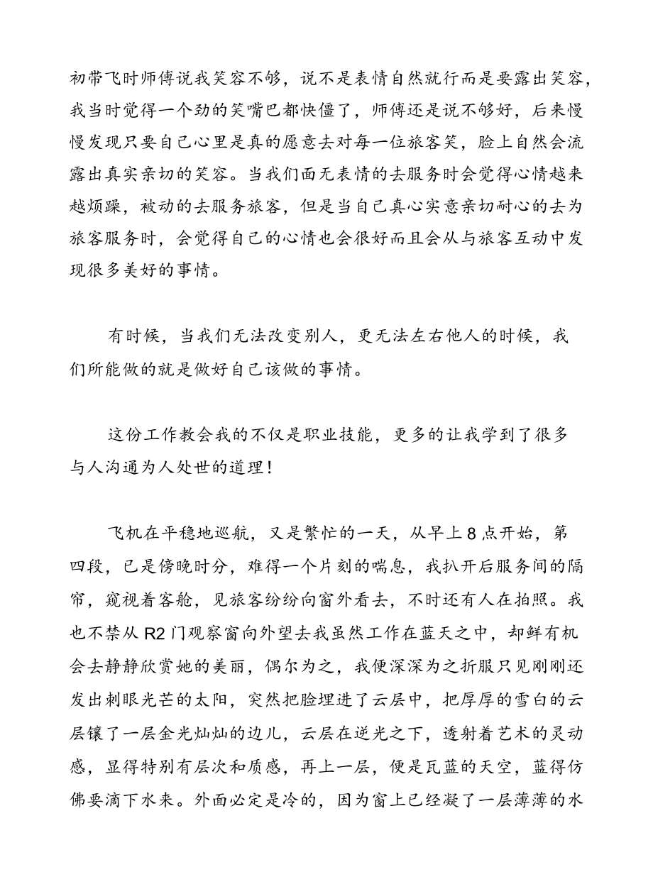 民航乘务员安全工作心得体会.docx_第2页