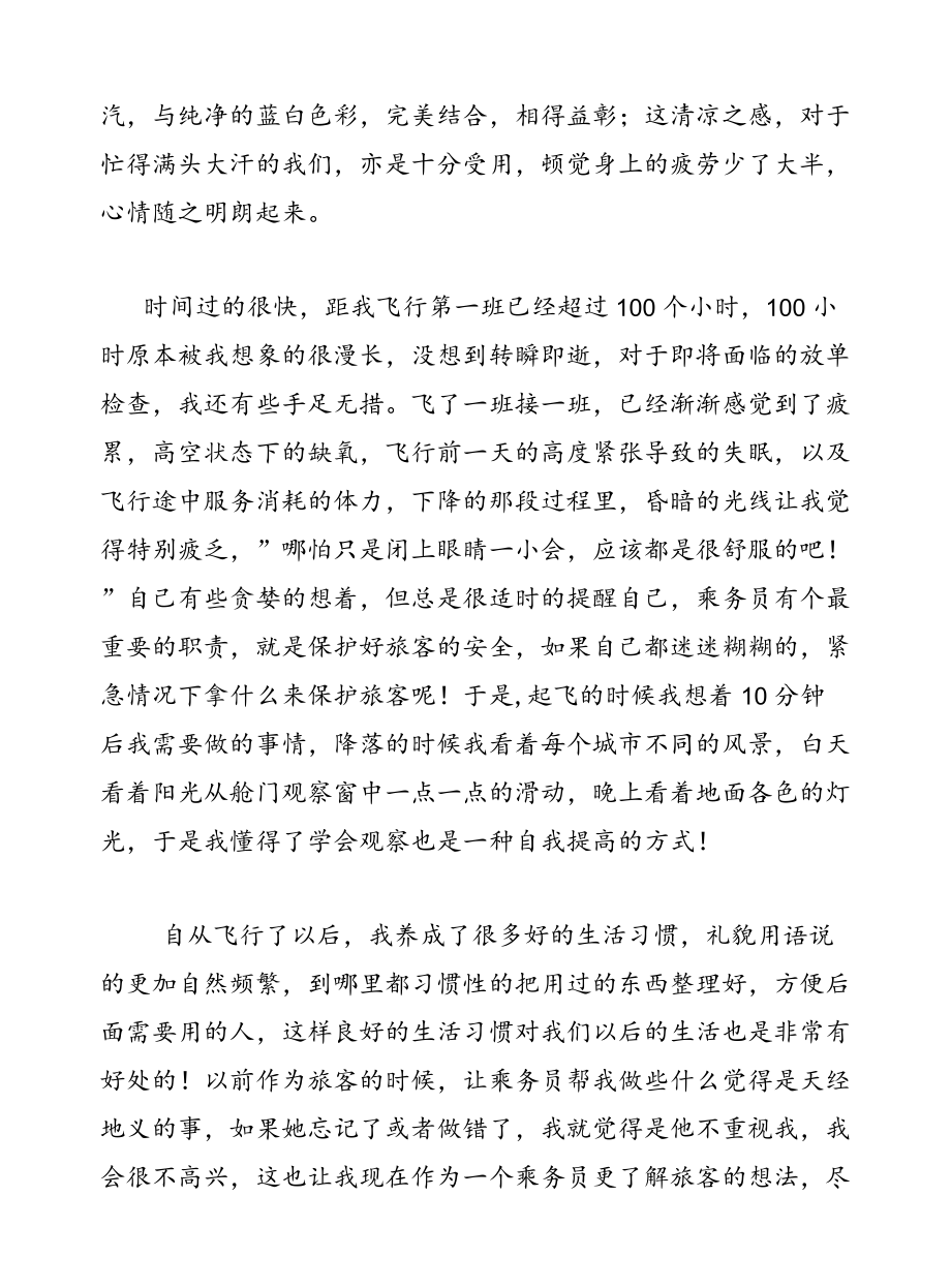 民航乘务员安全工作心得体会.docx_第3页