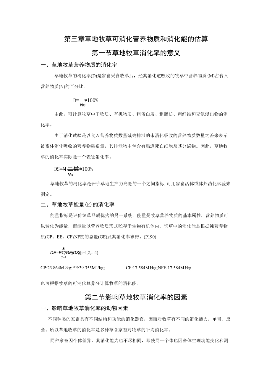 第三章 草地牧草可消化营养物质和消化能的估算.docx_第1页