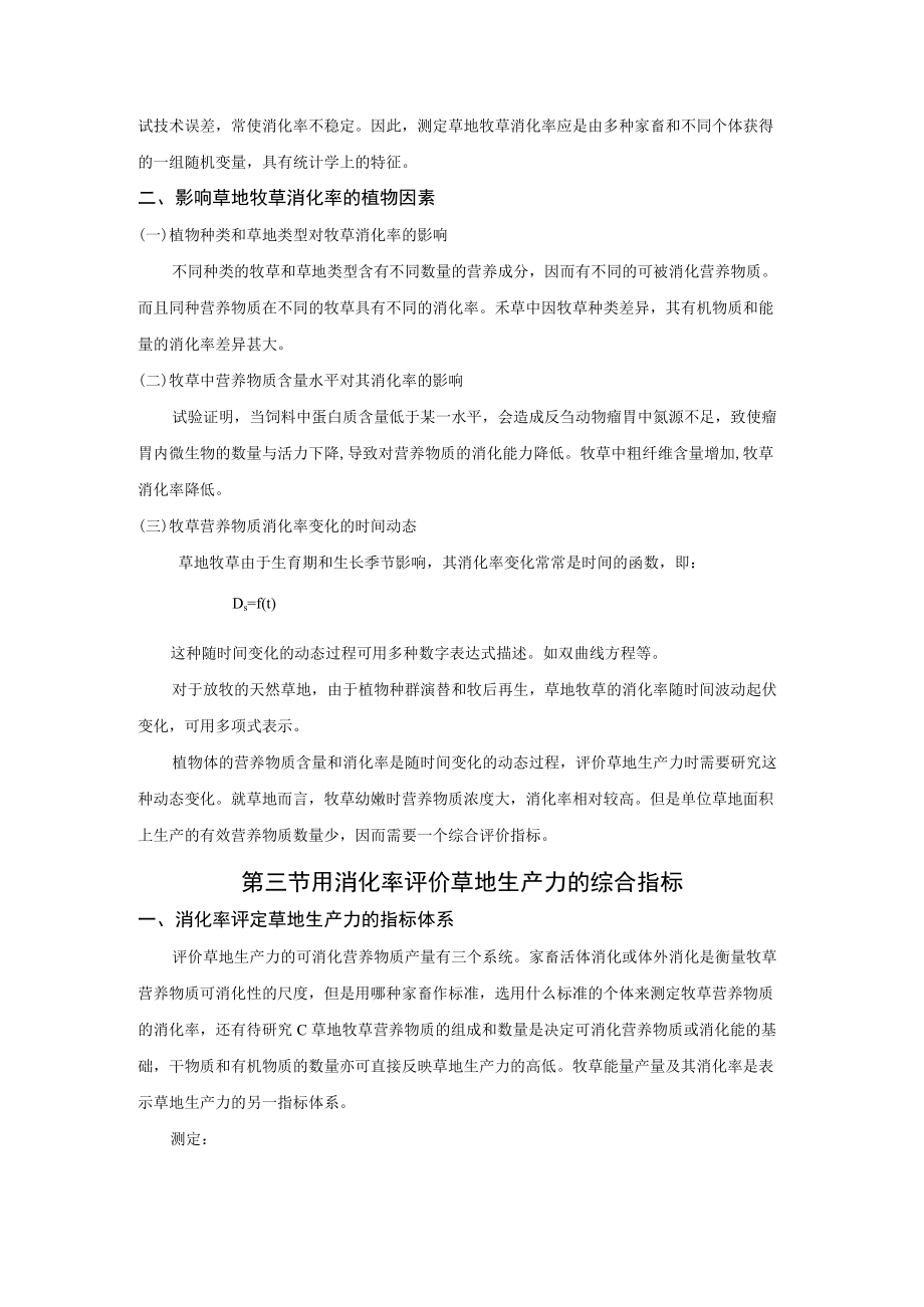 第三章 草地牧草可消化营养物质和消化能的估算.docx_第2页