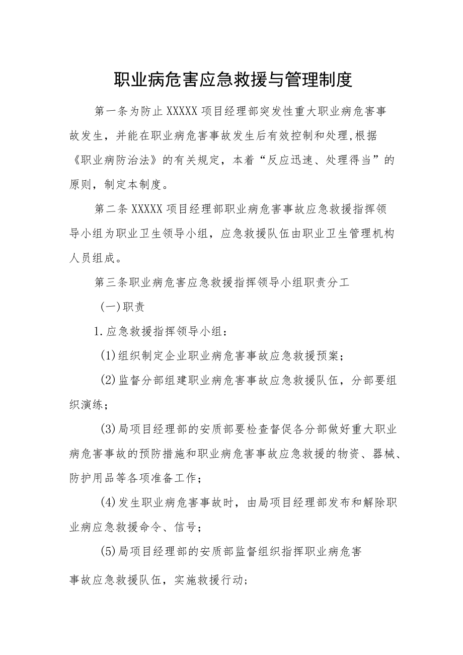 职业病危害应急救援与管理制度.docx_第1页